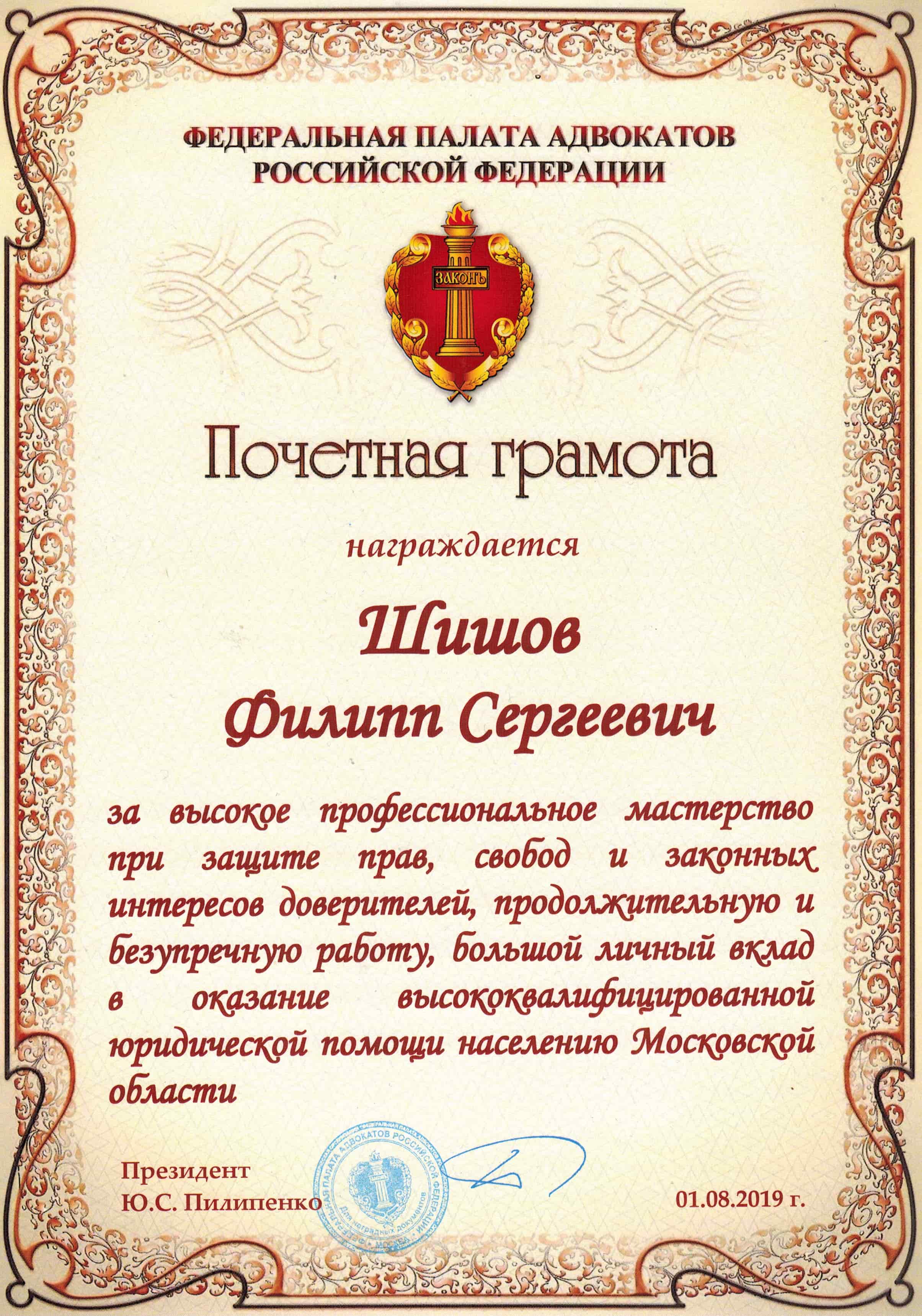 Почётная грамота Федеральной палаты адвокатов Российской Федерации, 2019 год
