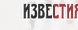 Известия