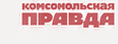 Комсомольская правда
