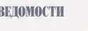 Ведомости