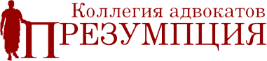 Коллегия адвокатов Презумпция